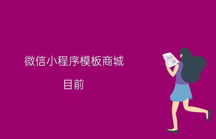 微信小程序模板商城 目前，微信小程序商城模板还有免费的吗？